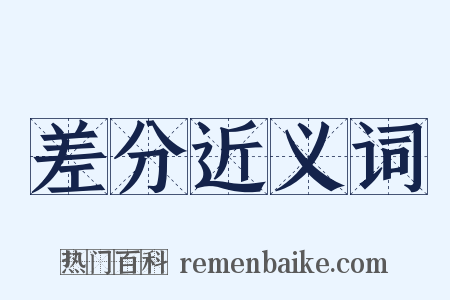 差分近义词是什么意思的图片